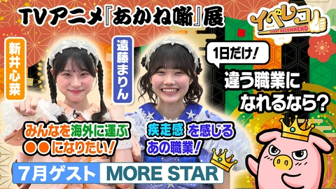 イベレコ 7月マンスリーゲストはMORE STARから、新井心菜、遠藤まりんが出演！あかね噺展特集！