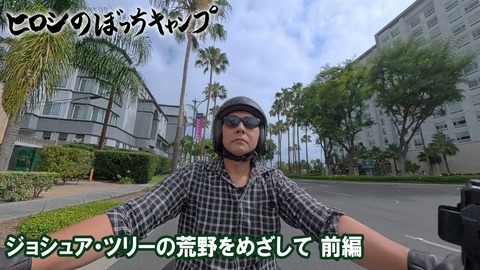 ヒロシのぼっちキャンプ Season13 #313 シーズン１３ ジョシュア・ツリーの荒野をめざして（前編）