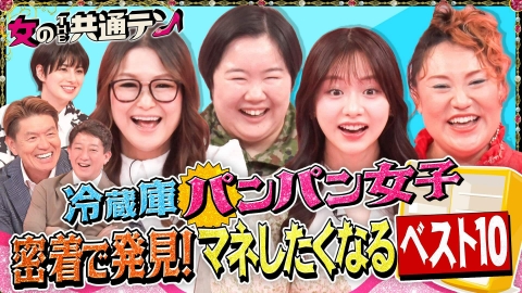 女のTHE共通テン！ 冷蔵庫パンパン女子に密着マネしたいベスト10