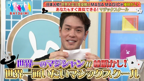 ラヴィット！ 【8/13 前半】世界一マジシャンのきちゃないマジック！？