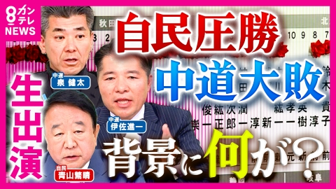 newsランナー 【生出演】衆院選 “自民圧勝・中道大敗”の背景は…「中道まだ続ける？」質問に泉氏「これからじゃないですか。始まったばかり」最後は握手【自民・青山繁晴　中道・泉健太　中道・伊佐進一】