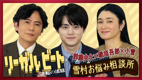 リーガルビート -逆転の法廷- 放送記念！雪村お悩み相談所