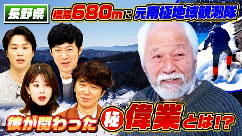ナゼそこ？＋ 長野・新潟の県境…南極で人類初の大偉業！実はスゴい秘境人