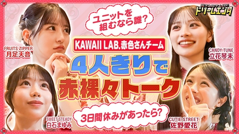 START UP！ドリームエンタ 【カワラボ赤色さんチーム集結】初めてのごほうび温泉旅SP！③