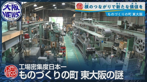 TVOやさしいニュース特集 世界に通用する技術【 東大阪 “工場密度全国１位” のワケ】進化する "ものづくり"