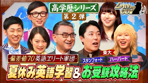 しゃべくり007 偏差値70エリート集団!河野太郎&オリラジ中田敦彦も参戦!!