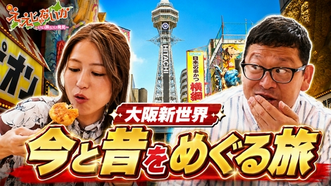 新・ええじゃないか ＃166　今と昔をめぐる旅
