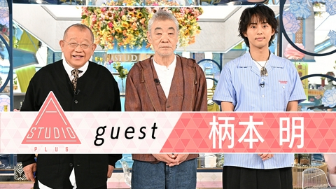 A-Studio＋ 柄本明 高田純次＆藤原竜也に取材＆愛犬散歩