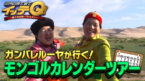 世界の果てまでイッテQ！