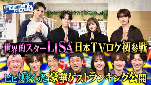 それSnow Manにやらせて下さい BLACKPINK LISAが緊急出演！日本のバラエティロケ初参戦▼豪華ゲストランキング発表