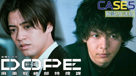 DOPE 麻薬取締部特捜課 8月1日(金)放送分 CASE 5 事件の“闇”に迫る 異