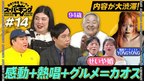 霜降り明星せいやのスーパーキングTV せいやファンの「夢」祭り！日韓で人気のアーティストYONGYONGも登場！