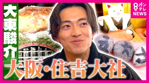 大東駿介の発見！てくてく学 住吉大社のご利益アップ参拝法！不思議な猫の正体＆90年愛される名物・玉子コロッケ