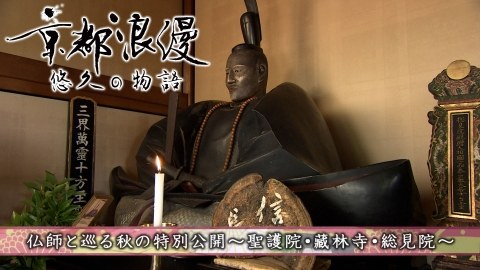 京都浪漫　悠久の物語 第179回「仏師と巡る秋の特別公開～聖護院・藏林寺・総見院～」