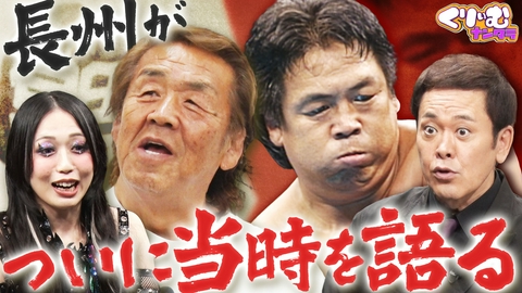 くりぃむナンタラ 上谷沙弥も衝撃の超貴重映像!!長州力があの名場面を語る！