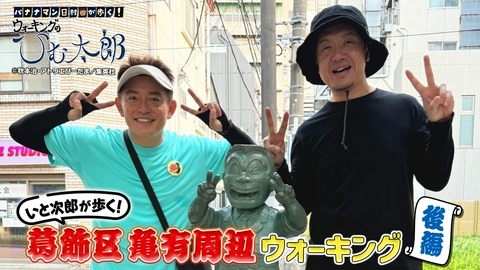 バナナマン日村が歩く！ ウォーキングのひむ太郎 「いと次郎が歩く！土田さんと亀有ウォーキング」後編