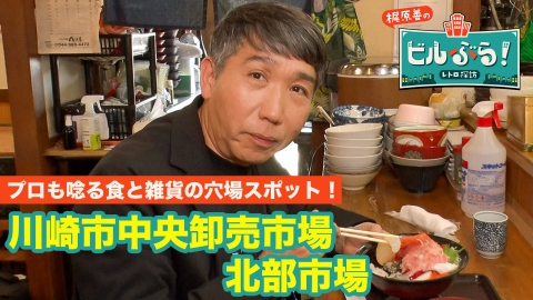 ビルぶら！レトロ探訪 川崎市中央卸売市場北部市場