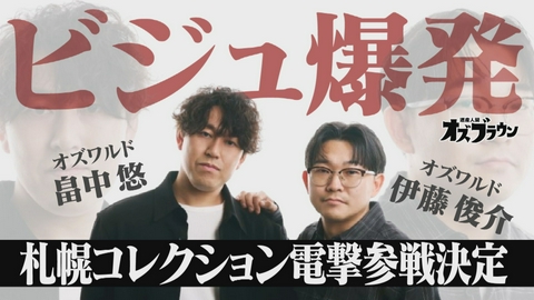 オズブラウン 北海道ファッション業界を侵略！札幌コレクションへの道