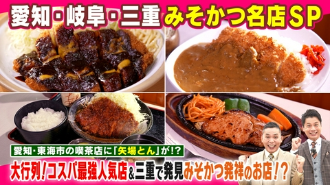 太田×石井のデララバ 愛知岐阜三重　みそかつの名店