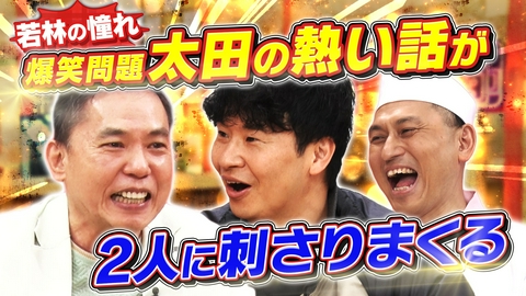 あちこちオードリー 若林が聞きたい事を全部ぶつける！今夜は爆笑問題・太田SP後半戦！