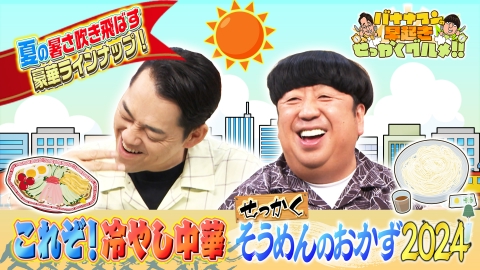 バナナマンの早起きせっかくグルメ!! 8月11日(日)放送分 夏限定