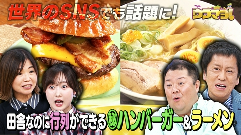 ウラマヨ！ #789　GW直前！わざわざ遠出してでも食べたい関西の行列グルメSP