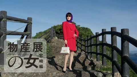 物産展の女～宮崎編～ 前編 宮崎県日向市