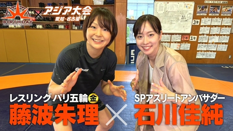 バース･デイ アジア大会SP 石川佳純がレスリング女王に直撃
