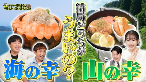 タクシー運転手さん 一番うまい店に連れてって！ 食べるならどっち？漁港から秘境まで！海の幸VS山の幸SP！！【後半】