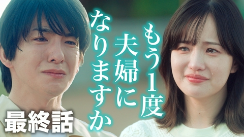 もう1度夫婦になりますか？～カモフラージュ夫婦～ 12話 運命の最終話。二人が描く再生とは！