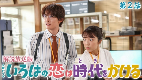 いろはの恋は時代をかける 【解説放送版】第２話 江戸娘、令和で教壇に立つ！教師の信念に恋心発生？！