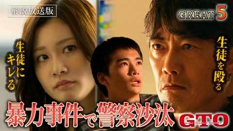 GTO 【解説放送版】#5 暴力事件勃発で退学騒動⁉航…俺を殴れ！拳に秘めた家族への愛