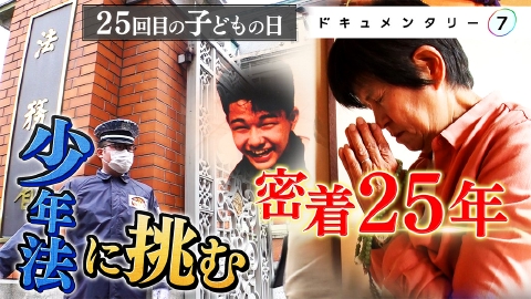 ドキュメンタリー７ 25回目の子どもの日～少年法の壁に挑んだ遺族たち～