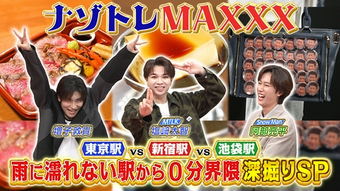 ナゾトレMAXXX 雨に濡れない！駅から0分界隈2時間SP