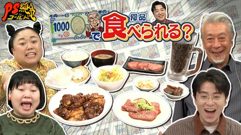 PS純金 物価高でもおなかいっぱい！1,000円で何品食べられる？