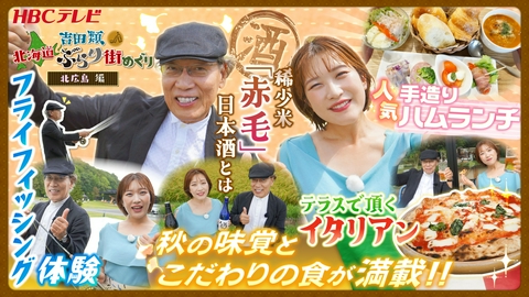 吉田類　北海道ぶらり街めぐり ボールパークのまち～北広島編