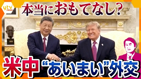 厳選！ytvニュース特集 【タカオカ解説】“解釈が分かれる演出” 米中首脳会談で見えた「あいまい外交」の正体とは