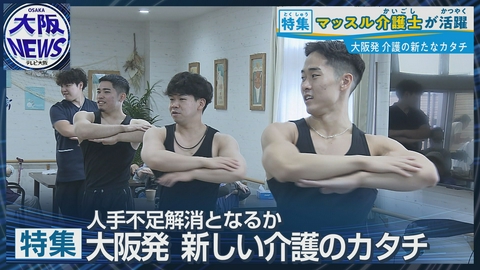 TVOやさしいニュース特集 とっても安心⁉マッスル介護士【進化する介護施設】アバター介護士や “NOと言わない" 介護も