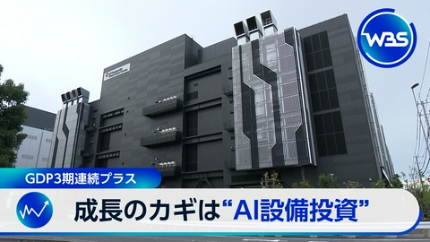 ＷＢＳ（ワールドビジネスサテライト） GDP年率で3期連続プラス…でも消費は低迷▼長期金利が約30年ぶり高水準