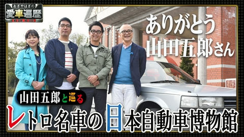 おぎやはぎの愛車遍歴 NO CAR,NO LIFE！ ぶら美コラボＳＰ！山田五郎と巡るレトロ名車の日本自動車博物館
