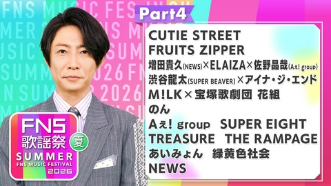 2026FNS歌謡祭 夏 Part4（20:40頃～番組終了まで）