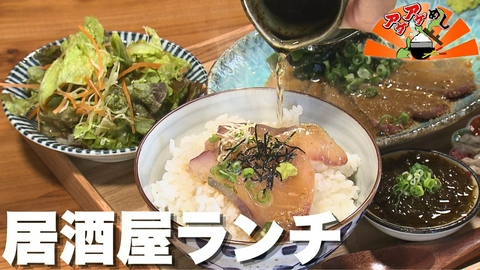 アゲアゲめし 「居酒屋ランチ」特集