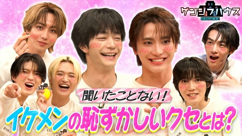 EBiDAN熱中！ゲンジブハウス 秘密の告白♡愛おしすぎる素顔＆衝撃の共通点発覚！アンチのみゲーム！