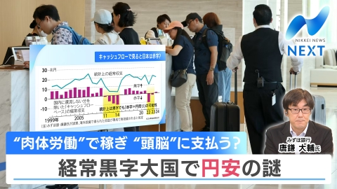 NIKKEI NEWS NEXT 円安の謎…なぜ？経常黒字最大でも弱い通貨/うなぎの次はエステ