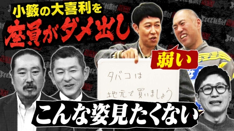 よしもと新喜劇NEXT～小籔千豊には怒られたくない～ 「NEXT座員が小籔の大喜利にダメ出し【笑い飯絶望】」（＃258）