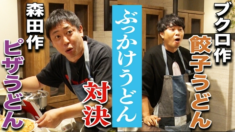 さらば青春の光の東ブクロとデビュー作 【俺のぶっかけ】最強うどん×オリジナル具材で一番ウマいのは！？