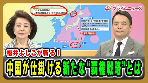プライムニュース 櫻井よしこが斬る！中国が仕掛ける新たな“覇権戦略”とは