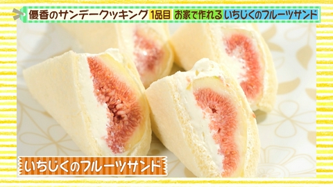 優香のサンデークッキング 旬の甘さ！“いちじく”濃厚フルーツサンド＆サラダ