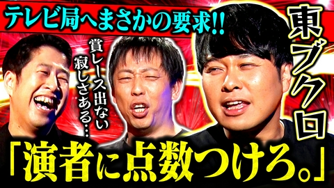 耳の穴かっぽじって聞け！ 【本気回】さらば青春の光 東ブクロがテレビ局に“採点”要求…。井口が問う「もう賞レース出ない？いつ脳汁出る？」