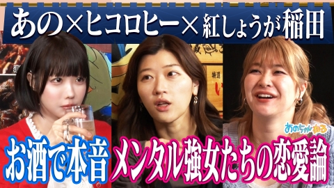 あのちゃんねる あのちゃんと飲む【女3人飲み】